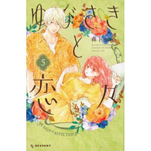 講談社｜KODANSHA ゆびさきと恋々 5巻