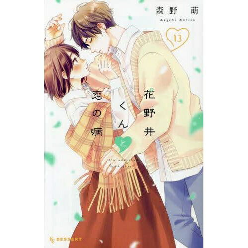講談社｜KODANSHA 花野井くんと恋の病 I’m addicted to you. 13巻