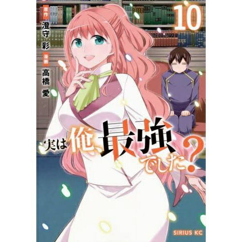 Rakuten - 講談社｜KODANSHA 実は俺、最強でした？ 10巻