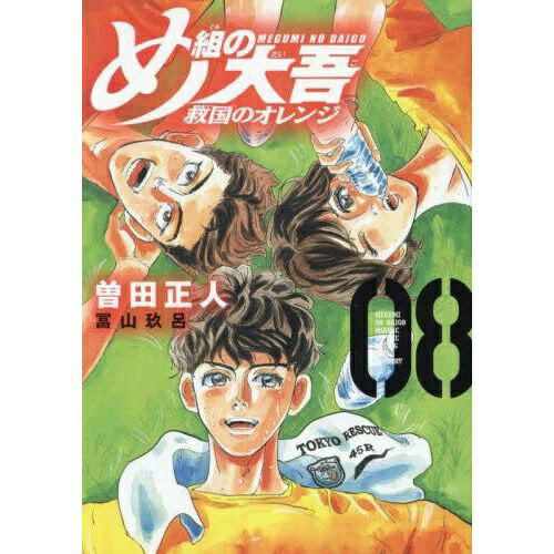 乐天商城 - 講談社｜KODANSHA め組の大吾 救国のオレンジ 8巻
