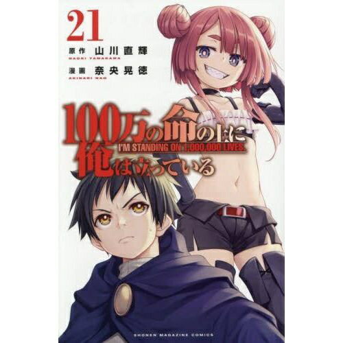 乐天商城 - 講談社｜KODANSHA 100万の命の上に俺は立っている 21巻