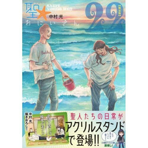 講談社｜KODANSHA 聖☆おにいさん 限定版 22巻