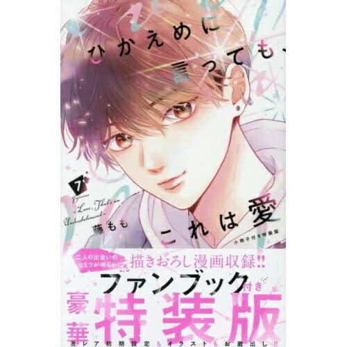 樂天商城 - 講談社｜KODANSHA 特装版 ひかえめに言っても、これは愛 7巻