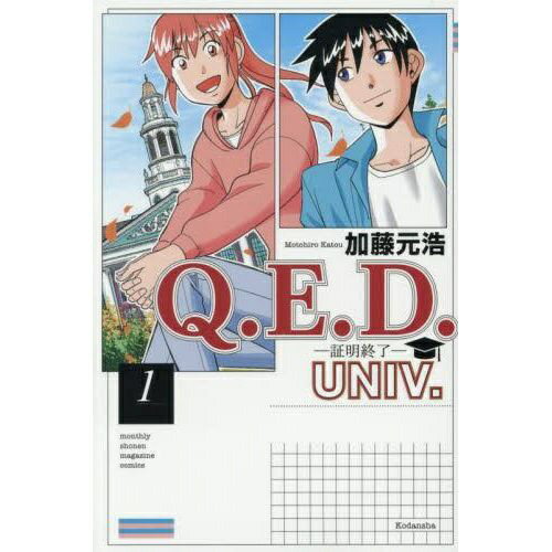 講談社｜KODANSHA Q.E.D.UNIV. 証明終了 1巻