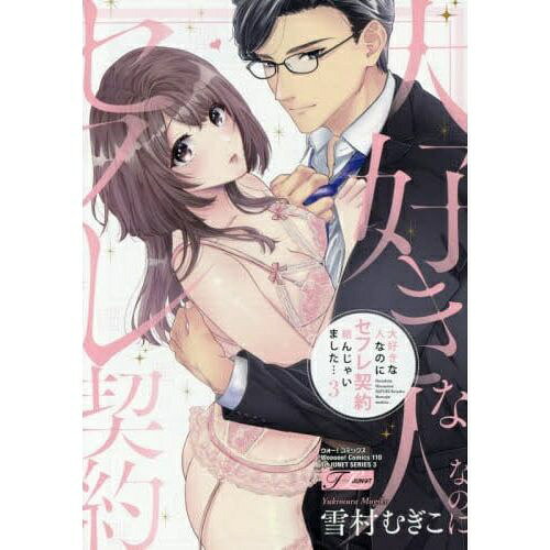 JUNeT｜ジュネット 大好きな人なのにセフレ契約結んじゃいました… 3巻