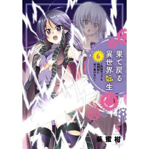 乐天商城 - 日本文芸社｜NIHONBUNGEISHA 果て戻る異世界転生〜何回やっても幼馴染に辿り着けない〜 6巻