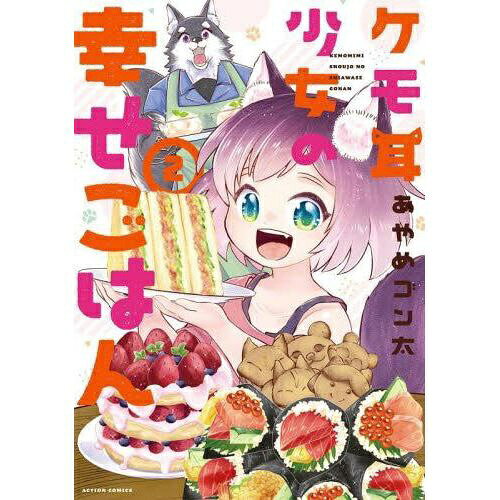 双葉社｜futabasha ケモ耳少女の幸せごはん 2巻