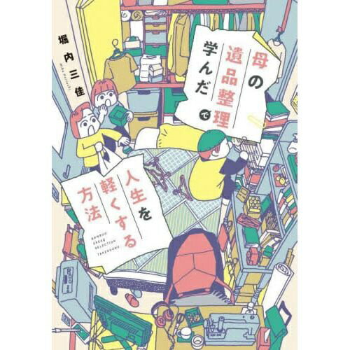 竹書房｜Takeshobo 母の遺品整理で学んだ人生を軽くする方法