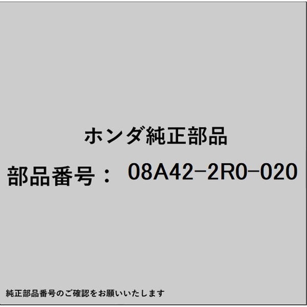 ●ホンダ・honda純正パーツです適合のホンダ純正部品番号を予めご確認頂きます様お願いします。一部梱包の都合上、純正部品番号ラベルが貼り付けされていない場合もございます。純正部品は、メーカー都合により事前の予告なしで品番が変更される場合がございます。■商品名：ホンダ・honda純正部品■ホンダ純正部品番号：08A42-2R0-020