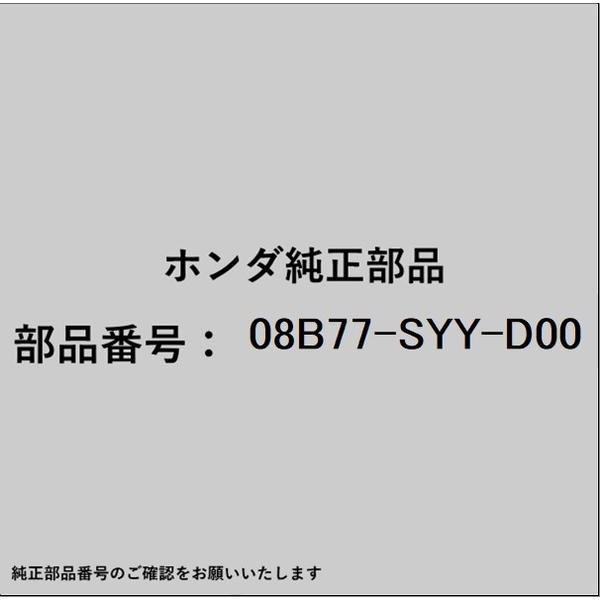 HONDA｜ホンダ ホンダ・honda純正部品 08B77-SYY-D00 リヤカメラガーニッシュのみ 08B77-SYY-D00