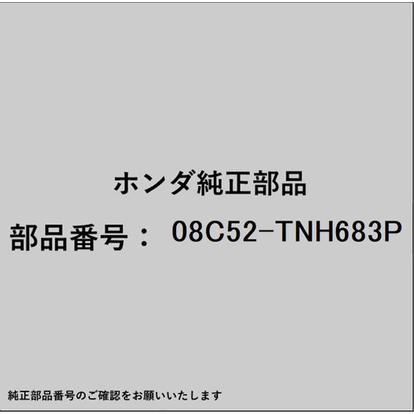 ●ホンダ・honda純正パーツです適合のホンダ純正部品番号を予めご確認頂きます様お願いします。一部梱包の都合上、純正部品番号ラベルが貼り付けされていない場合もございます。純正部品は、メーカー都合により事前の予告なしで品番が変更される場合がございます。■商品名：ホンダ・honda純正部品■ホンダ純正部品番号：08C52-TNH683P