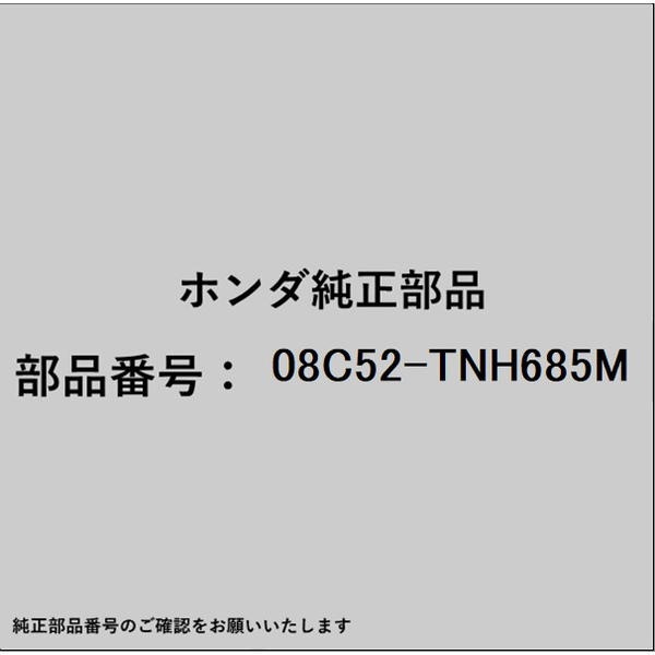 ●ホンダ・honda純正パーツです適合のホンダ純正部品番号を予めご確認頂きます様お願いします。一部梱包の都合上、純正部品番号ラベルが貼り付けされていない場合もございます。純正部品は、メーカー都合により事前の予告なしで品番が変更される場合がございます。■商品名：ホンダ・honda純正部品■ホンダ純正部品番号：08C52-TNH685M