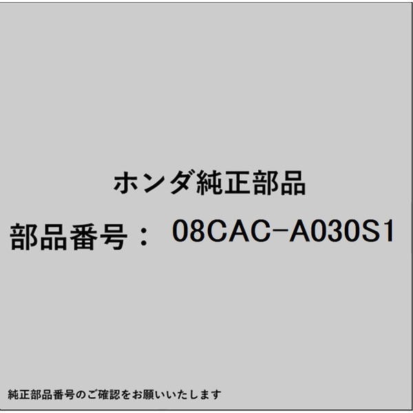 ●ホンダ・honda純正パーツです適合のホンダ純正部品番号を予めご確認頂きます様お願いします。一部梱包の都合上、純正部品番号ラベルが貼り付けされていない場合もございます。純正部品は、メーカー都合により事前の予告なしで品番が変更される場合がございます。■商品名：ホンダ・honda純正部品■ホンダ純正部品番号：08CAC-A030S1