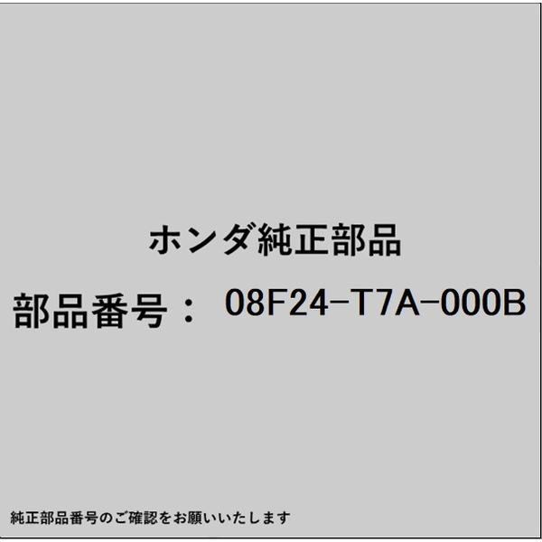 ●ホンダ・honda純正パーツです適合のホンダ純正部品番号を予めご確認頂きます様お願いします。一部梱包の都合上、純正部品番号ラベルが貼り付けされていない場合もございます。純正部品は、メーカー都合により事前の予告なしで品番が変更される場合がございます。■商品名：ホンダ・honda純正部品■ホンダ純正部品番号：08F24-T7A-000B