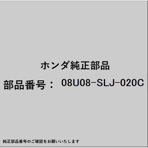 ●ホンダ・honda純正パーツです適合のホンダ純正部品番号を予めご確認頂きます様お願いします。一部梱包の都合上、純正部品番号ラベルが貼り付けされていない場合もございます。純正部品は、メーカー都合により事前の予告なしで品番が変更される場合がございます。■商品名：ホンダ・honda純正部品■ホンダ純正部品番号：08U08-SLJ-020C