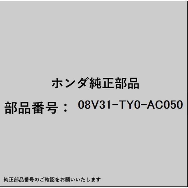 ●ホンダ・honda純正パーツです適合のホンダ純正部品番号を予めご確認頂きます様お願いします。一部梱包の都合上、純正部品番号ラベルが貼り付けされていない場合もございます。純正部品は、メーカー都合により事前の予告なしで品番が変更される場合がございます。■商品名：ホンダ・honda純正部品■ホンダ純正部品番号：08V31-TY0-AC050