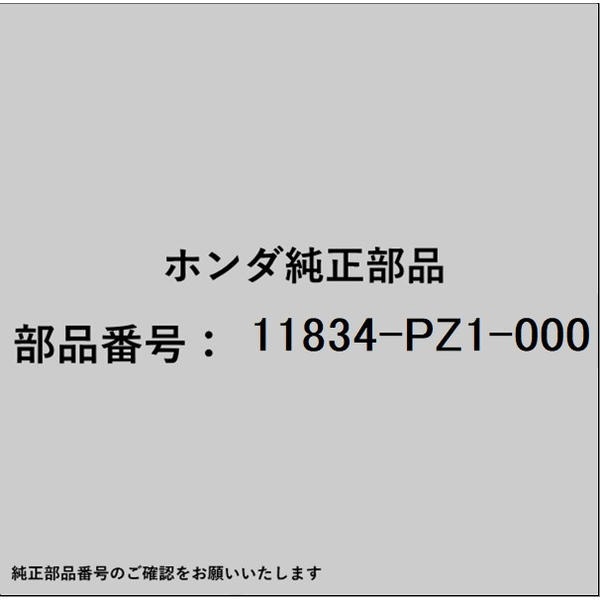 ●ホンダ・honda純正パーツです適合のホンダ純正部品番号を予めご確認頂きます様お願いします。一部梱包の都合上、純正部品番号ラベルが貼り付けされていない場合もございます。純正部品は、メーカー都合により事前の予告なしで品番が変更される場合がございます。■商品名：ホンダ・honda純正部品■ホンダ純正部品番号：11834-PZ1-000