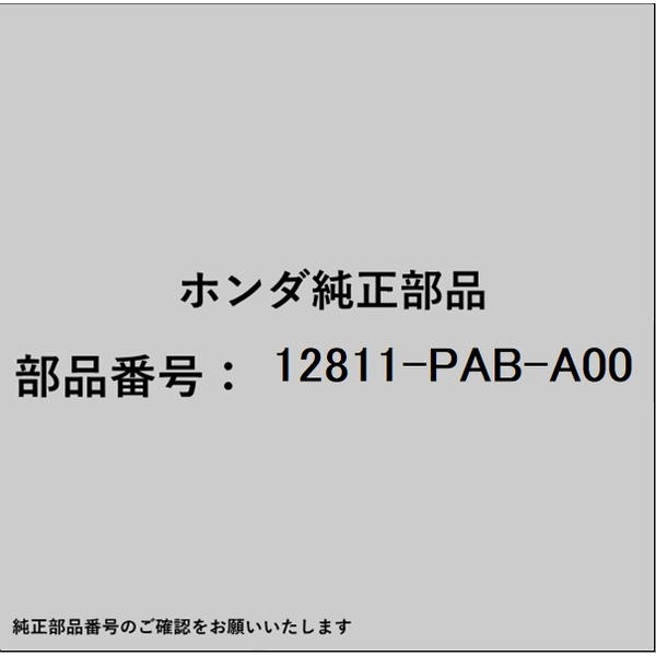 HONDA｜ホンダ ホンダ・honda純正部品 12811-PAB-A00 オイルパスカバー 12811-PAB-A00