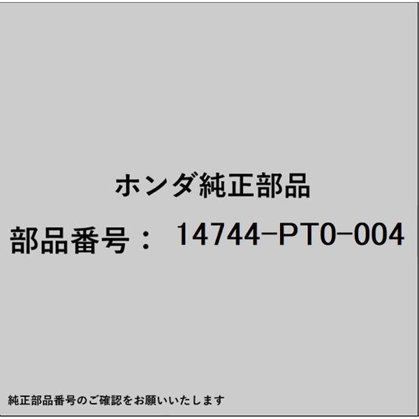 ●ホンダ・honda純正パーツです適合のホンダ純正部品番号を予めご確認頂きます様お願いします。一部梱包の都合上、純正部品番号ラベルが貼り付けされていない場合もございます。純正部品は、メーカー都合により事前の予告なしで品番が変更される場合がございます。■商品名：ホンダ・honda純正部品■ホンダ純正部品番号：14744-PT0-004