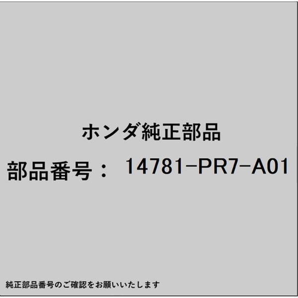 ●ホンダ・honda純正パーツです適合のホンダ純正部品番号を予めご確認頂きます様お願いします。一部梱包の都合上、純正部品番号ラベルが貼り付けされていない場合もございます。純正部品は、メーカー都合により事前の予告なしで品番が変更される場合がございます。■商品名：ホンダ・honda純正部品■ホンダ純正部品番号：14781-PR7-A01