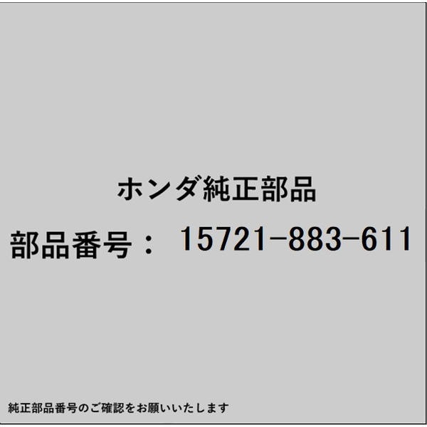 HONDA｜ホンダ ホンダ・honda純正部品 15721-883-611 チューブ ブリーザー 15721-883-611