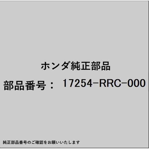 HONDA｜ホンダ ホンダ・honda純正部品 17254-RRC-000 チューブ ASSY D エアーインテーク 17254-RRC-000