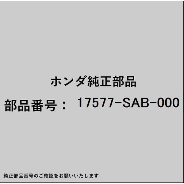 HONDA｜ホンダ ホンダ・honda純正部品 17577-SAB-000 パイプA フューエルガード 17577-SAB-000