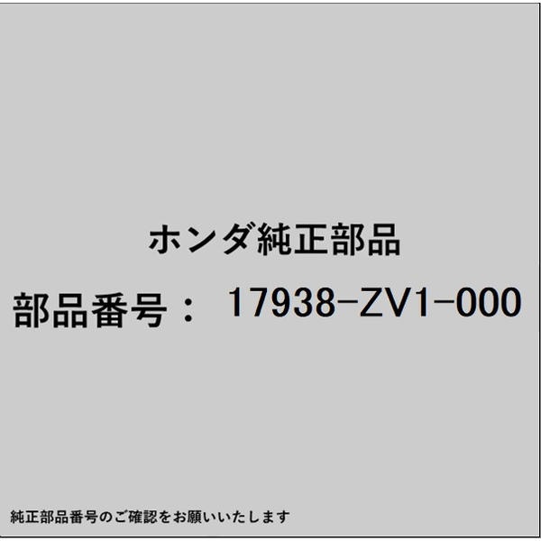 HONDA�åۥ�� �ۥ����honda�������� 17938-ZV1-000 ������å� B ������������ 17938-ZV1-000
