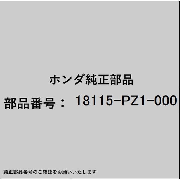 ●ホンダ・honda純正パーツです適合のホンダ純正部品番号を予めご確認頂きます様お願いします。一部梱包の都合上、純正部品番号ラベルが貼り付けされていない場合もございます。純正部品は、メーカー都合により事前の予告なしで品番が変更される場合がございます。■商品名：ホンダ・honda純正部品■ホンダ純正部品番号：18115-PZ1-000