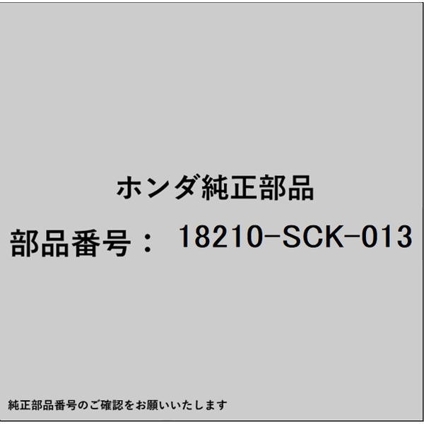 HONDA｜ホンダ ホンダ・honda純正部品 18210-SCK-013 エキゾーストパイプ 18210-SCK-013