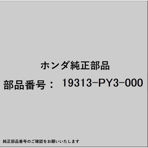 HONDA｜ホンダ ホンダ・honda純正部品 19313-PY3-000 パッキン サーモスタットケース 19313-PY3-000