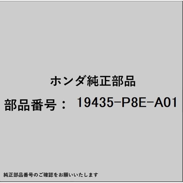 ●ホンダ・honda純正パーツです適合のホンダ純正部品番号を予めご確認頂きます様お願いします。一部梱包の都合上、純正部品番号ラベルが貼り付けされていない場合もございます。純正部品は、メーカー都合により事前の予告なしで品番が変更される場合がございます。■商品名：ホンダ・honda純正部品■ホンダ純正部品番号：19435-P8E-A01