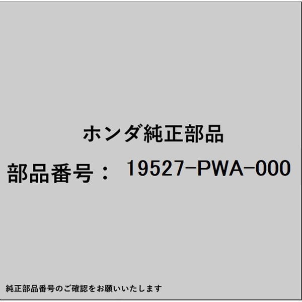 HONDA｜ホンダ ホンダ・honda純正部品 19527-PWA-000 ホース ブリーザーヒーター 19527-PWA-000