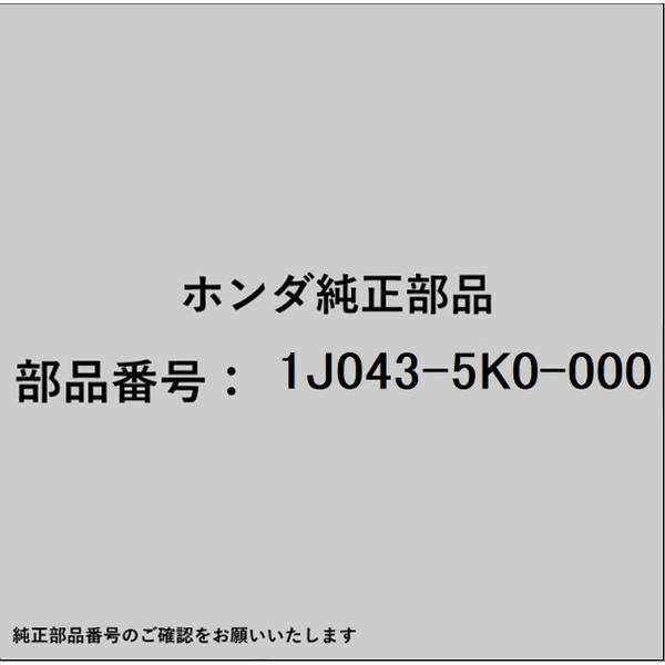 ●ホンダ・honda純正パーツです適合のホンダ純正部品番号を予めご確認頂きます様お願いします。一部梱包の都合上、純正部品番号ラベルが貼り付けされていない場合もございます。純正部品は、メーカー都合により事前の予告なしで品番が変更される場合がございます。■商品名：ホンダ・honda純正部品■ホンダ純正部品番号：1J043-5K0-000