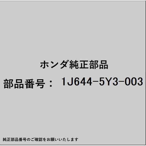 ●ホンダ・honda純正パーツです適合のホンダ純正部品番号を予めご確認頂きます様お願いします。一部梱包の都合上、純正部品番号ラベルが貼り付けされていない場合もございます。純正部品は、メーカー都合により事前の予告なしで品番が変更される場合がございます。■商品名：ホンダ・honda純正部品■ホンダ純正部品番号：1J644-5Y3-003