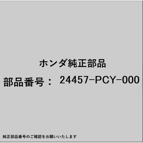HONDA｜ホンダ ホンダ・honda純正部品 24457-PCY-000 スプリング シフト 24457-PCY-000