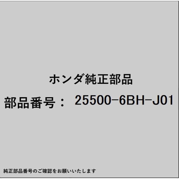 ●ホンダ・honda純正パーツです適合のホンダ純正部品番号を予めご確認頂きます様お願いします。一部梱包の都合上、純正部品番号ラベルが貼り付けされていない場合もございます。純正部品は、メーカー都合により事前の予告なしで品番が変更される場合がございます。■商品名：ホンダ・honda純正部品■ホンダ純正部品番号：25500-6BH-J01