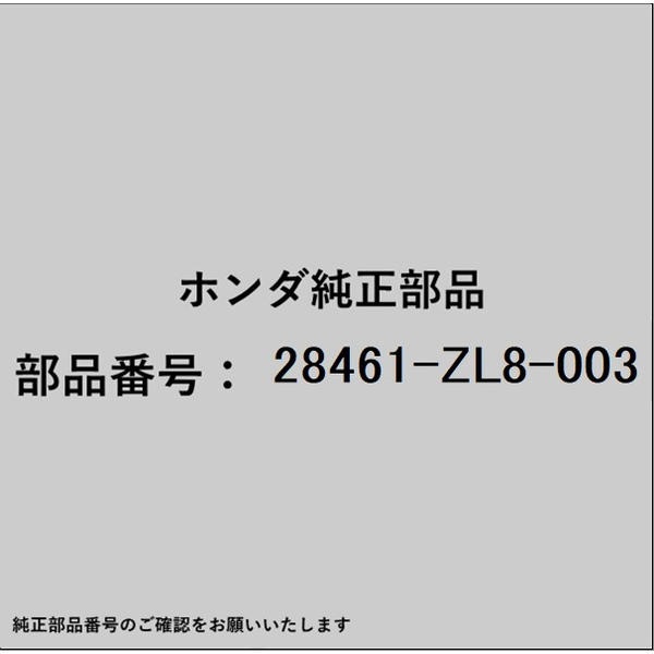 ●ホンダ・honda純正パーツです適合のホンダ純正部品番号を予めご確認頂きます様お願いします。一部梱包の都合上、純正部品番号ラベルが貼り付けされていない場合もございます。純正部品は、メーカー都合により事前の予告なしで品番が変更される場合がございます。■商品名：ホンダ・honda純正部品■ホンダ純正部品番号：28461-ZL8-003