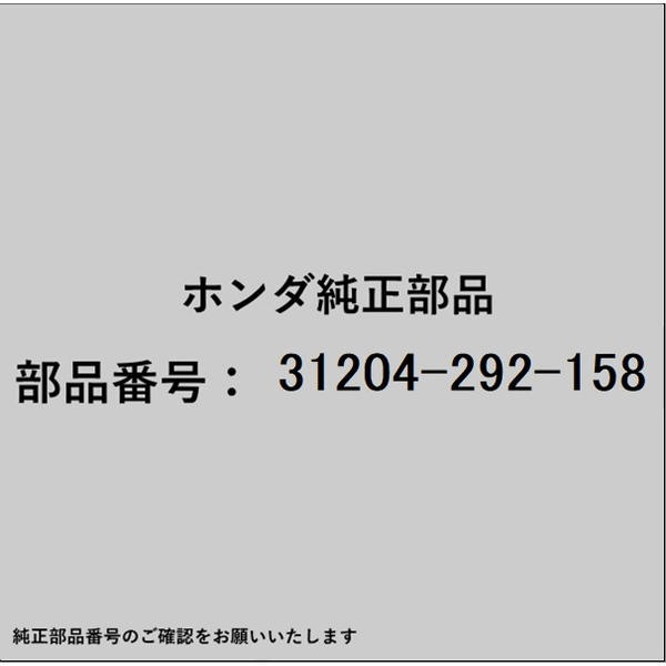 HONDA｜ホンダ ホンダ・honda純正部品 31204-292-158 スプリング 31204-292-158