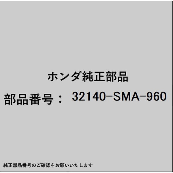 ●ホンダ・honda純正パーツです適合のホンダ純正部品番号を予めご確認頂きます様お願いします。一部梱包の都合上、純正部品番号ラベルが貼り付けされていない場合もございます。純正部品は、メーカー都合により事前の予告なしで品番が変更される場合がございます。■商品名：ホンダ・honda純正部品■ホンダ純正部品番号：32140-SMA-960