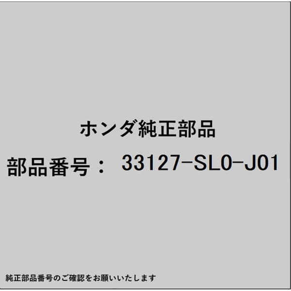 HONDA｜ホンダ ホンダ・honda純正部品 33127-SL0-J01 カバー 33127-SL0-J01
