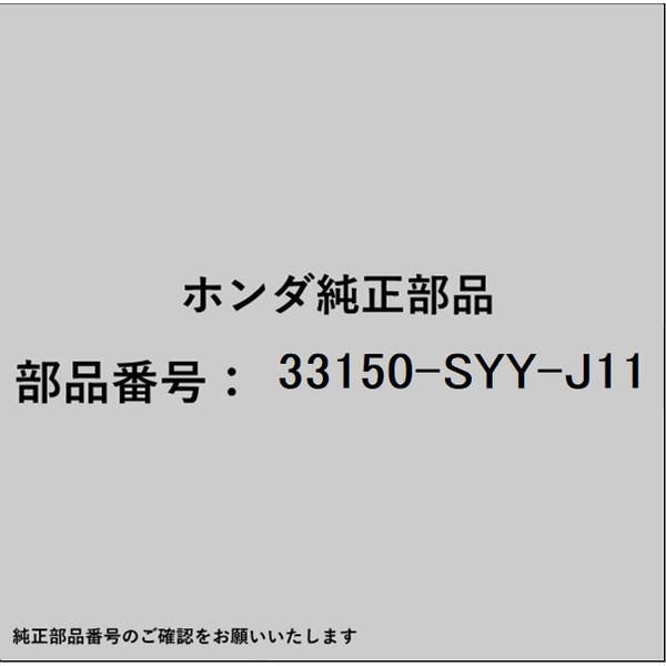 ●ホンダ・honda純正パーツです適合のホンダ純正部品番号を予めご確認頂きます様お願いします。一部梱包の都合上、純正部品番号ラベルが貼り付けされていない場合もございます。純正部品は、メーカー都合により事前の予告なしで品番が変更される場合がございます。■商品名：ホンダ・honda純正部品■ホンダ純正部品番号：33150-SYY-J11