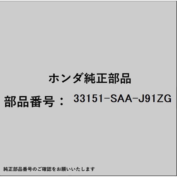 ●ホンダ・honda純正パーツです適合のホンダ純正部品番号を予めご確認頂きます様お願いします。一部梱包の都合上、純正部品番号ラベルが貼り付けされていない場合もございます。純正部品は、メーカー都合により事前の予告なしで品番が変更される場合がございます。■商品名：ホンダ・honda純正部品■ホンダ純正部品番号：33151-SAA-J91ZG