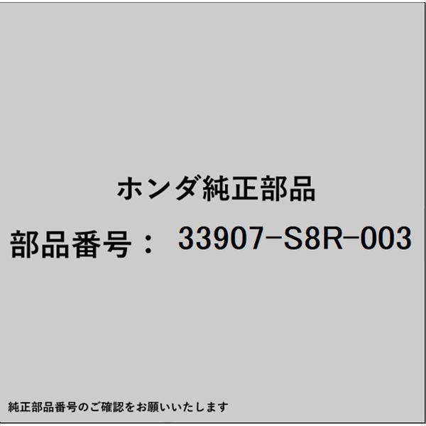 HONDA｜ホンダ ホンダ・honda純正部品 33907-S8R-003 スクリュー 33907-S8R-003