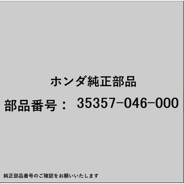 ●ホンダ・honda純正パーツです適合のホンダ純正部品番号を予めご確認頂きます様お願いします。一部梱包の都合上、純正部品番号ラベルが貼り付けされていない場合もございます。純正部品は、メーカー都合により事前の予告なしで品番が変更される場合がございます。■商品名：ホンダ・honda純正部品■ホンダ純正部品番号：35357-046-000