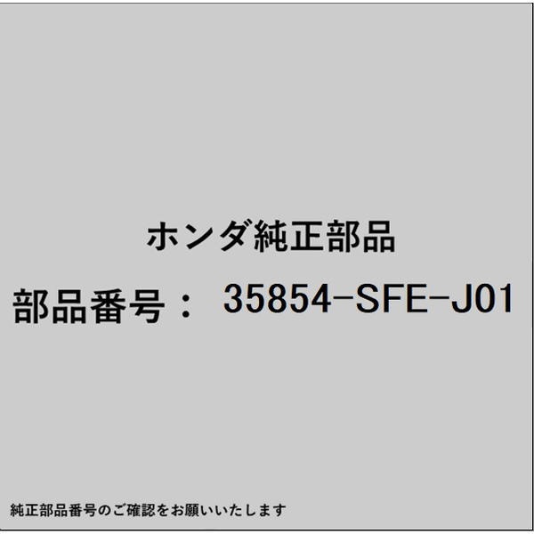 HONDA｜ホンダ ホンダ・honda純正部品 35854-SFE-J01 バルブ 35854-SFE-J01