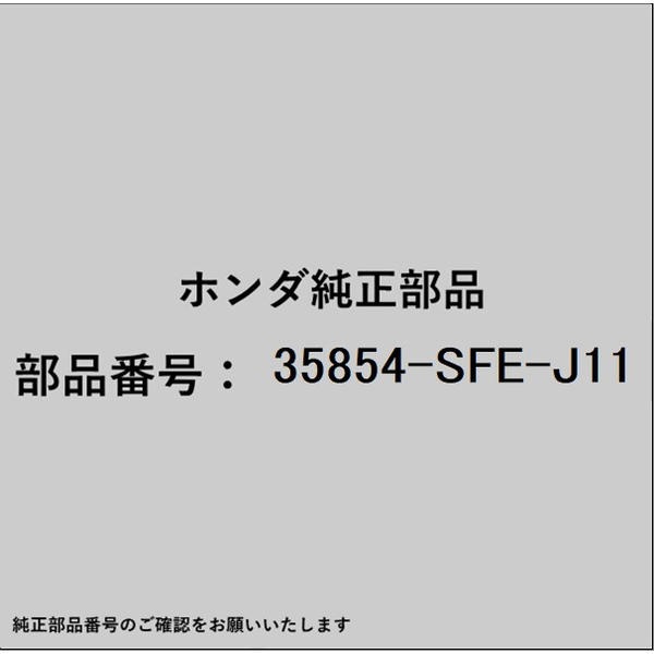 ●ホンダ・honda純正パーツです適合のホンダ純正部品番号を予めご確認頂きます様お願いします。一部梱包の都合上、純正部品番号ラベルが貼り付けされていない場合もございます。純正部品は、メーカー都合により事前の予告なしで品番が変更される場合がございます。■商品名：ホンダ・honda純正部品■ホンダ純正部品番号：35854-SFE-J11