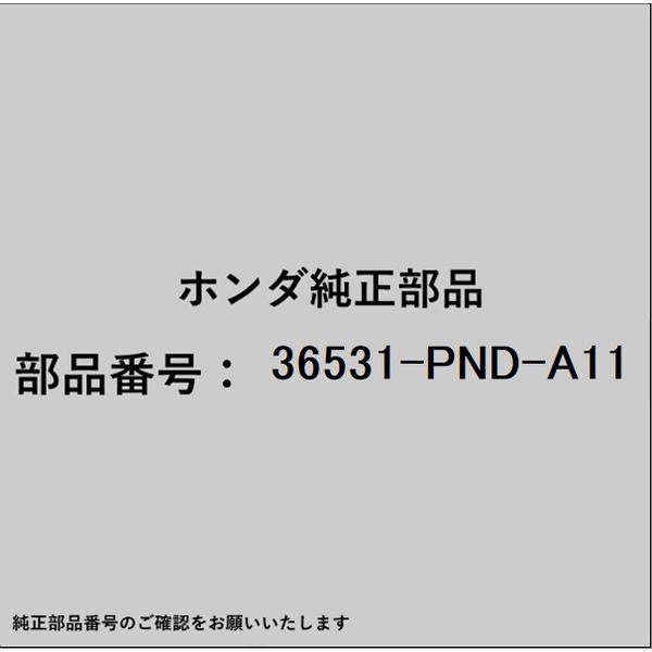 ●ホンダ・honda純正パーツです適合のホンダ純正部品番号を予めご確認頂きます様お願いします。一部梱包の都合上、純正部品番号ラベルが貼り付けされていない場合もございます。純正部品は、メーカー都合により事前の予告なしで品番が変更される場合がございます。■商品名：ホンダ・honda純正部品■ホンダ純正部品番号：36531-PND-A11