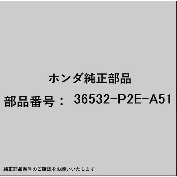 ●ホンダ・honda純正パーツです適合のホンダ純正部品番号を予めご確認頂きます様お願いします。一部梱包の都合上、純正部品番号ラベルが貼り付けされていない場合もございます。純正部品は、メーカー都合により事前の予告なしで品番が変更される場合がございます。■商品名：ホンダ・honda純正部品■ホンダ純正部品番号：36532-P2E-A51