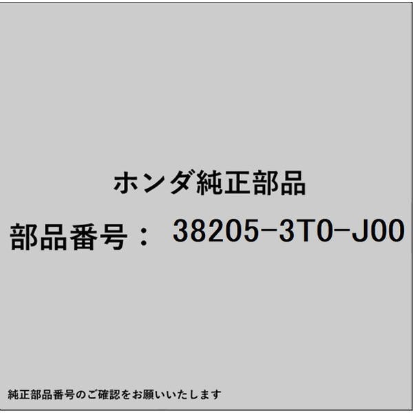 ●ホンダ・honda純正パーツです適合のホンダ純正部品番号を予めご確認頂きます様お願いします。一部梱包の都合上、純正部品番号ラベルが貼り付けされていない場合もございます。純正部品は、メーカー都合により事前の予告なしで品番が変更される場合がございます。■商品名：ホンダ・honda純正部品■ホンダ純正部品番号：38205-3T0-J00